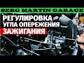 Как настроить зажигание если нет детонации на ВАЗ. Регулировка и настройка угла опережения зажигания