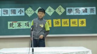 105文雅國小6年級英語說故事603