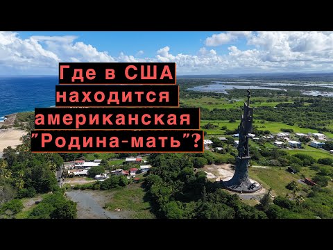 Почему в США мало знают про американскую «Родину-мать», созданную великим советским скульптором?
