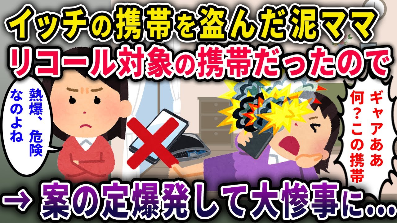 【泥ママ】携帯を盗んだ泥ママ⇒イッチ「実は、リコール商品の爆弾携帯です」⇒案の定爆発して…【2chスカっと・ゆっくり解説】