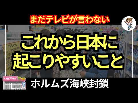 【緊急最新】ホルムズ海峡封鎖で今後日本に起こること11選!! 値上げ加速どころの話ではない！