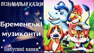 Бабусині казки - Бременські музиканти - Аудіоказки для дітей українською