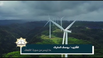 تلاوة عطرة من سورة الكهف للقارىء الشيخ يوسف الحايك