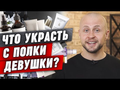 Укради ЭТО у своей девушки! | Уход за кожей лица мужчин женской косметикой