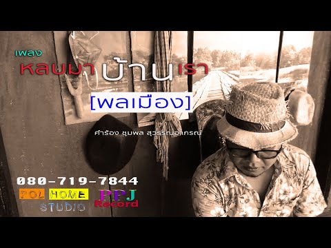 หลบมาบ้านเรา -พลเมือง [official mv]