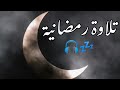 تلاوة رمضانية هادئة تريح القلب 💚صوت هادئ ومريح جداً للنوم والراحة النفسية 💤🎧