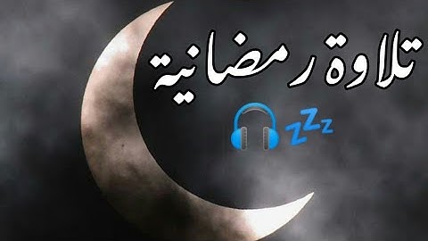 تلاوة رمضانية هادئة تريح القلب 💚صوت هادئ ومريح جداً للنوم والراحة النفسية 💤🎧