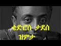 tedros tadese zemita lyrics_ቴድሮስ ታደስ ዝምታ _ግጥም