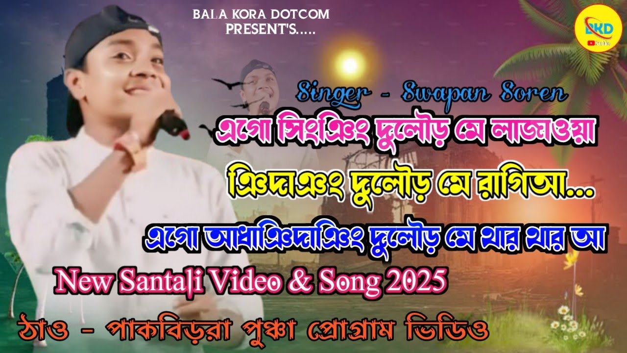 Ago Singing Dular Me Lajaoya | Swapan Soren | New Santali Function Video & Song | Jhakas Music Band