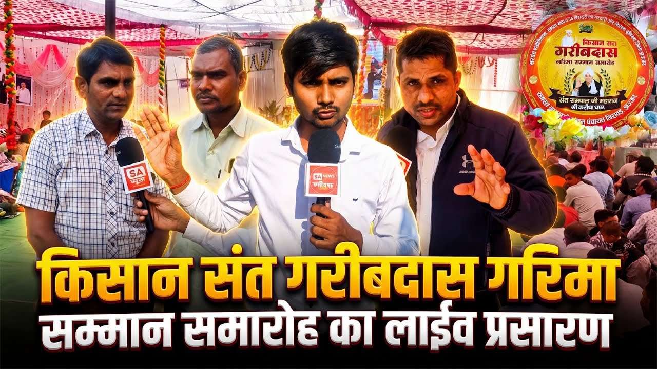 यहाँ दिखाया गया किसान संत गरीबदास गरिमा सम्मान का लाइव प्रसारण | KCG | SA News Chhattisgarh