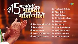 टॉप १५ गाजलेली मराठी भक्तिगीते | Uthi Shrirama Pahat Zali | Indrayani Kathi | Marathi Bhakti Geet
