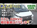 三菱 新型 eKクロス(eK X) T ターボ車 試乗! 内装&シートアレンジも徹底チェック♪