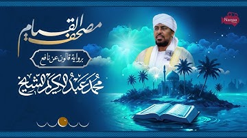 007 سورة الأعراف | مصحف القيام | الشيخ محمد عبدالكريم | برواية قالون عن نافع