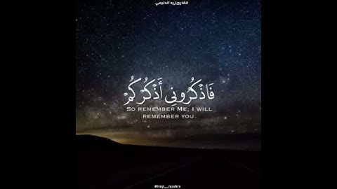 فاذكروني أذكركم تلاوة عطرة للقارئ زيد الدليمي #شارك_تؤجر #حالات_واتساب