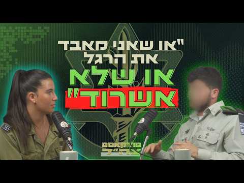 הבחירה הגורלית של המ"פ שראה את המוות מול העיניים | פודקאסט צה״ל