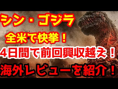 Godzilla] Shin Godzilla achieves great success across the US