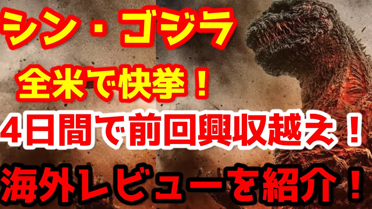 Godzilla] Shin Godzilla achieves great success across the US