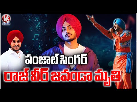 Punjabi Singer Rajvir Jawanda Passes Away Following Road Incident in Himachal Pradesh | V6 News - V6NEWSTELUGU