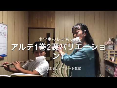 アルテフルート教則本1巻　第2課バリエーション1より（小学生のレナちゃん）