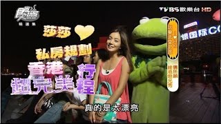 食尚玩家【香港】玩樂天堂之旅!探訪波登超驚喜 20110802【莎莎蛙蛙】
