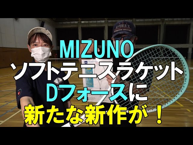 ソフトテニス】 MIZUNO 新作ソフトテニスラケット D FORCE Light - YouTube