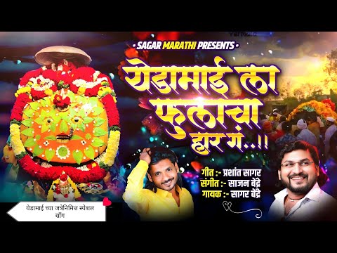 Yedamai La Fulacha Har Ga येडामाय ला फुलाचा हार ग Sagar Bendre Sajan Bendre New Song #lokgeet #song