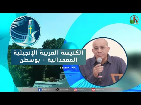 Arabic Baptist Evangelical Church in Boston - Sunday Nov 5 || الاجتماع العام الكنيسة العربية الإنجيلية المعمدانية - بوسطن - الأحد 5 نوفمبر 2023