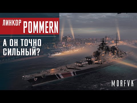 Видео: ⚓Обзор линкора Pommern // А он точно сильный?