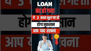 😟Loan बंद ? ये 3 काम नहीं किए तो बैंक दुबारा परेशान कर सकता है  #shorts