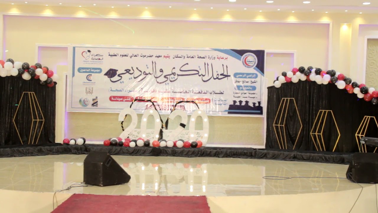 ابوبدر السومحي من حفل تخرج الدفعه الخامسه سفرا الصحه لطلاب معهد حضرموت