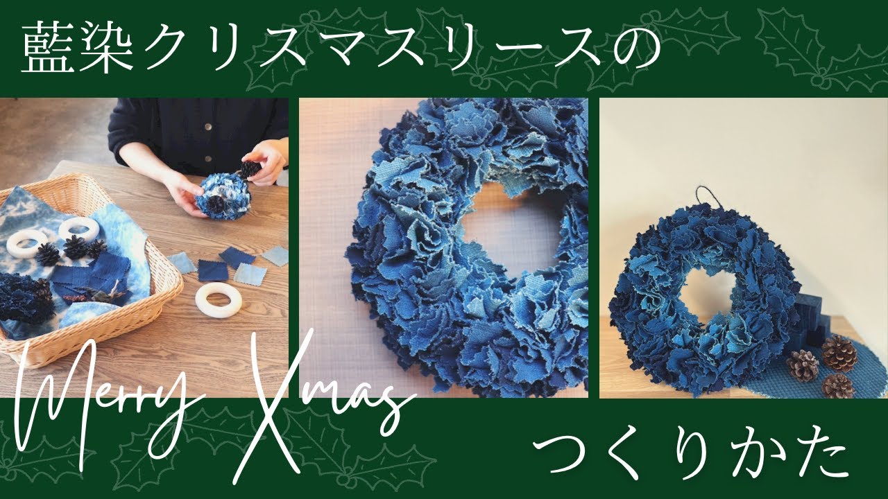 藍染めクリスマスリースの作り方】 - YouTube