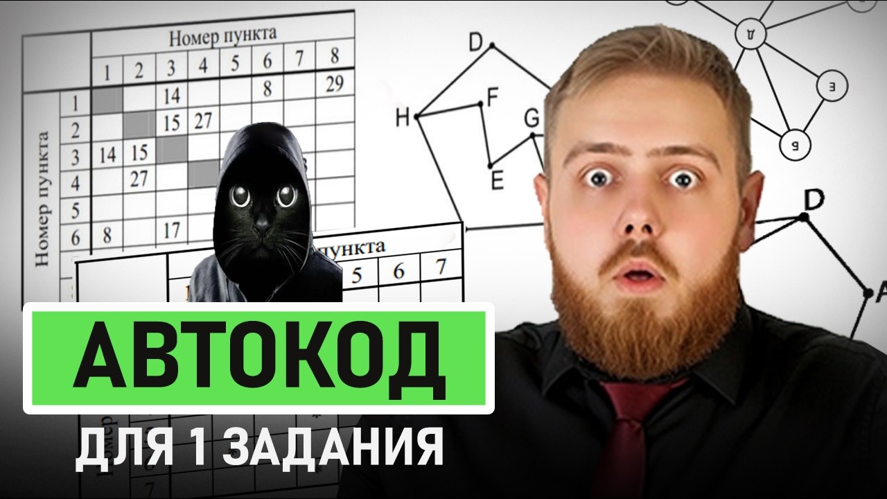 1 задание ЕГЭ по информатике за 2 минуты | Решаем ЛЮБОЕ 1 задание | Программа на Python | Автокод