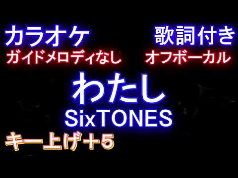 【オフボーカル女性キー上げ+5】わたし / SixTONES【カラオケ ガイドメロディなし 歌詞 フル full】
