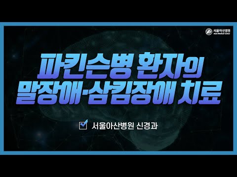 파킨슨병 환자의 말-삼킴 장애 치료