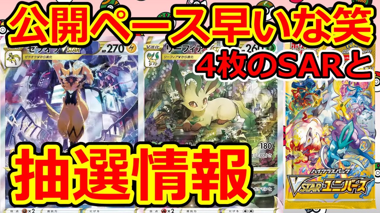 ポケモンカード Vstarユニバース 4枚の追加sar 抽選情報 Youtube