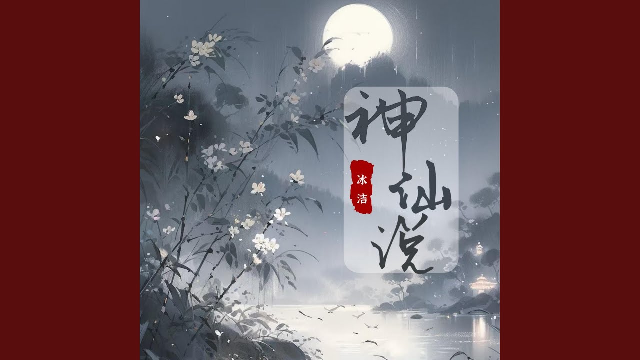 Watch 神仙说 on YouTube Watch 神仙说 on YouTube