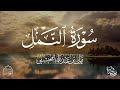 القارئ ريان المحيسني تلاوة خاشعة لسورة النمل كاملةرمضان 1446هـ