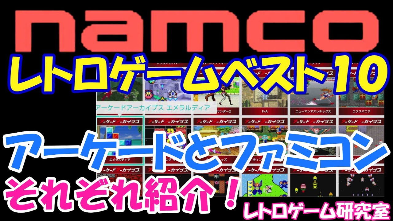 Retro Games] Let's take a look at the top 10 Namco retro games