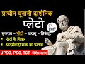 Political Science : राजनैतिक चिंतक प्लेटो एवं उसके विचार, UPSC, PSC, TGT, PGT by Praveen Sir Study91