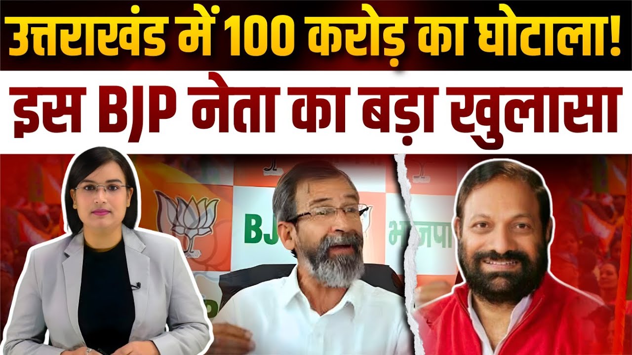 उत्तराखंड में 100 करोड़ का घोटाला!, इस BJP नेता का बड़ा खुलासा