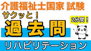 【介護福祉士試験】 サクッと！過去問　リハビリテーション