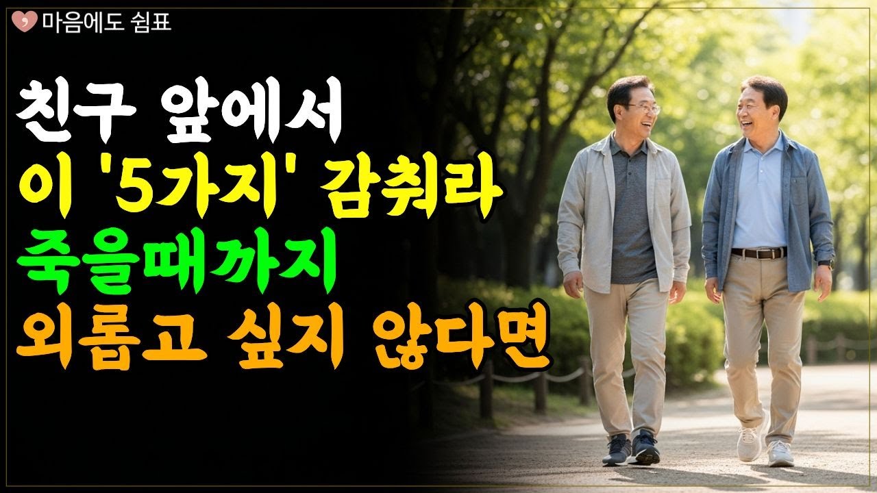 평생 친구도 조용히 다 떠난다ㅣ친구 앞에서 절대 감춰야 할 5가지,  인생명언ㅣ노년의삶ㅣ인간관계ㅣ마음ㅣ대화법