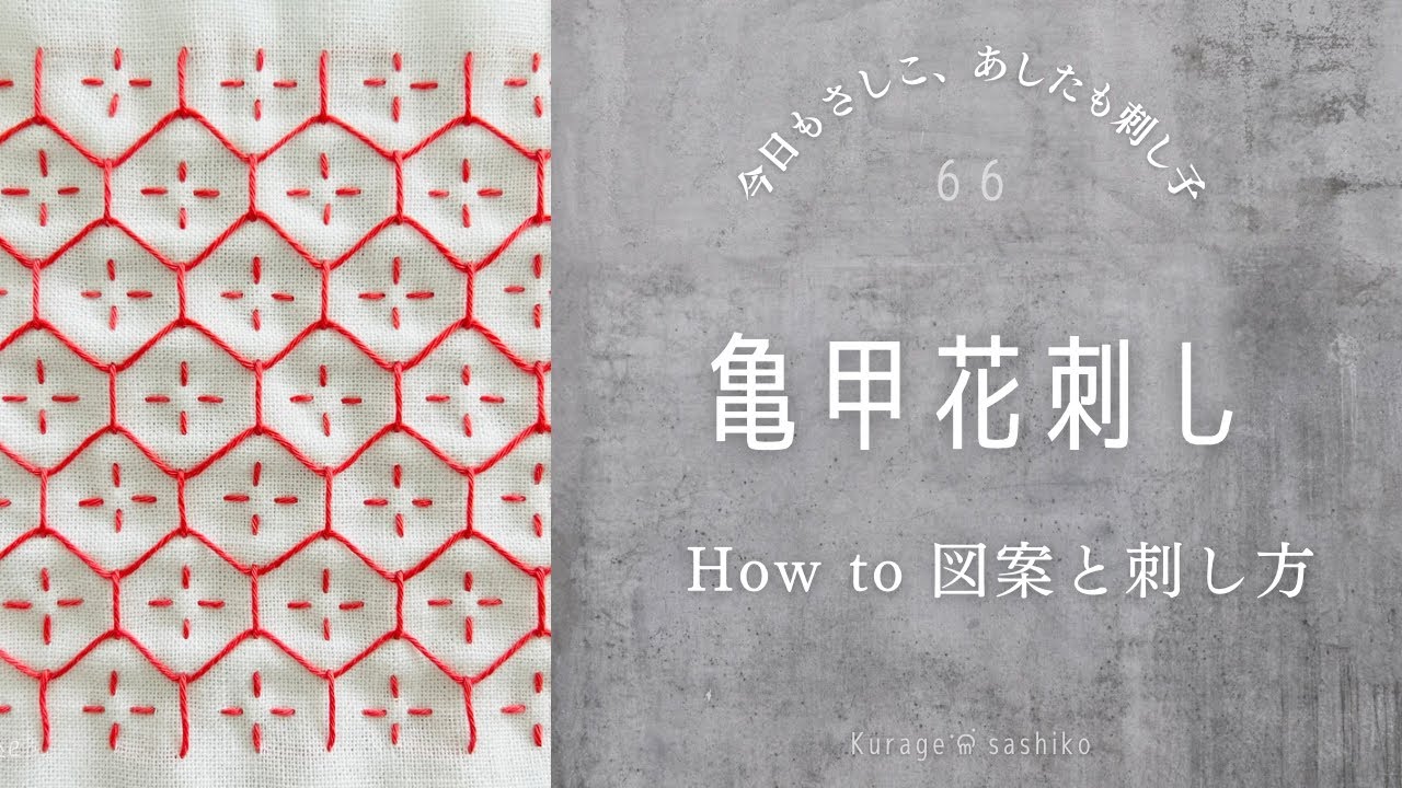 刺し子「亀甲花刺し」図案描き方と刺し方/How to Kikko Hana sashi of