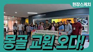 [현장스케치] 몽골 교원 초청 교육정보화 연수