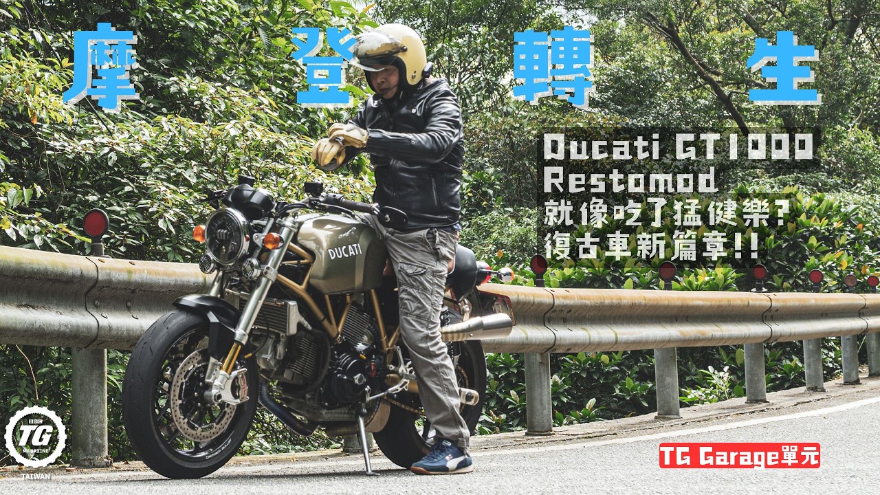 老味優化 Ducati GT1000 Restomod|TopGear Magazine TW 極速誌 縮圖