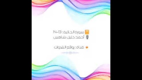 تلاوة هادئة وجميلة : أحمد خليل شاهين