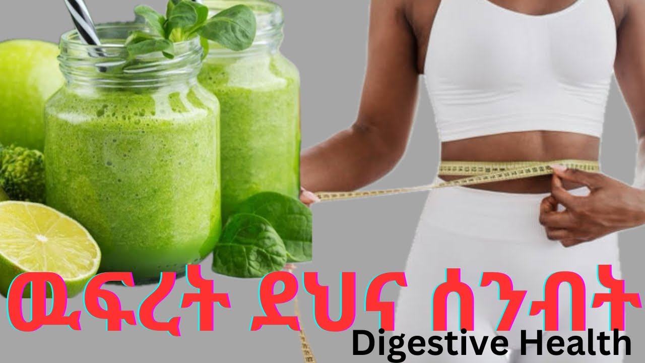 ዉፍረት ለመቀነስ ከፈለጋቹ ይሄን ጁስ ጠጡ #ethiopian #ዉፍረትለመቀነስ#ዉፍረት