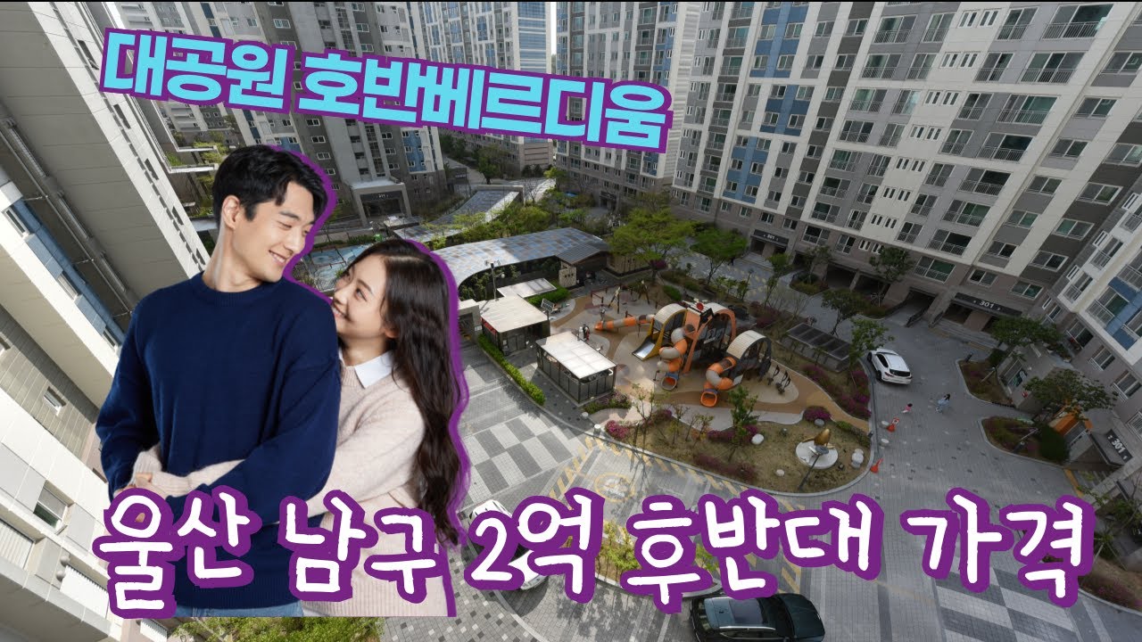 (매물없어요. 다나갔음 구경한다 생각하고 보세요)울산남구 마지막 2억 후반대  3억 초반대 아파트.. 대공원호반베르디움