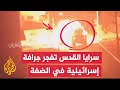 سرايا القدس تبث صورا لتفجير مقاوميها بكتيبة طوباس سيارة مفخخة في جرافة إسرائيلية فجر الثلاثاء 