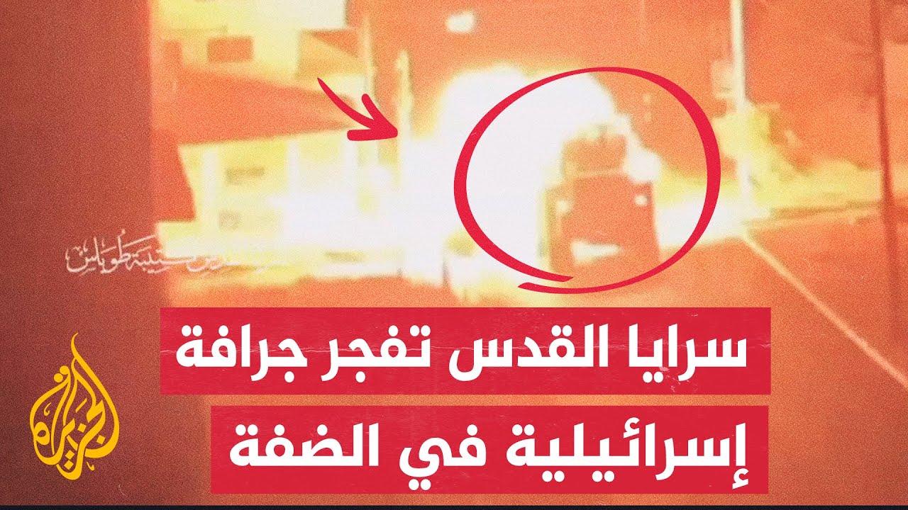 سرايا القدس تبث صورا لتفجير مقاوميها بكتيبة طوباس سيارة مفخخة في جرافة إسرائيلية فجر الثلاثاء